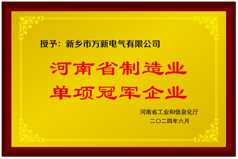 河南省制造業(yè)單項冠軍企業(yè)